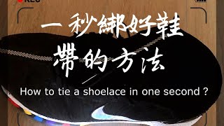 一秒綁好鞋帶的方法，可能是世上最快的方法 How to tie a shoelace in one second [upl. by Sheets785]