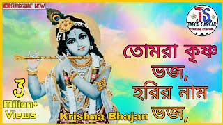 ও তোমরা কৃষ্ণ ভজ ও হরির নাম ভজ  মধুর হরে কৃষ্ণ নাম  Krishna Bhajan Tapos Sarkar [upl. by Chui]