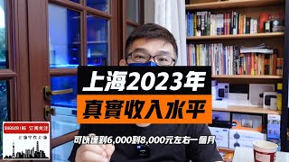 最新真实数据分享：上海目前的收入水平是什么？ [upl. by Backer833]