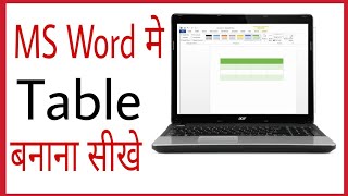 Ms word me table kaise banaye  How to create table in ms word in hindi [upl. by Neerual]