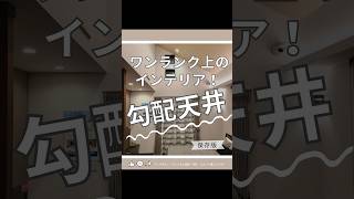 【🏠ワンランク上のインテリア！勾配天井✨】 奈良工務店 マイホーム ルームツアー [upl. by Meela]