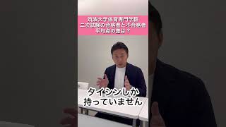 筑波大学体育専門学群 合格者と不合格者 二次試験の平均点の差 [upl. by Airym]