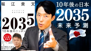 【2035年未来予測 10年後の日本①】危機に直面する基幹産業と日本人が買えなくなるものとは？ホリエモンが本気の未来予測！ [upl. by Nalyr]