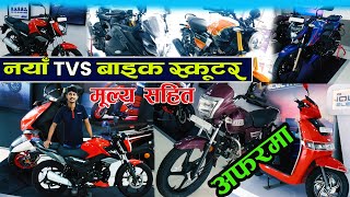 अफरमा TVS बाइक स्कूटर ll TVS Nepal ll Jankari Kendra [upl. by Hamimej409]