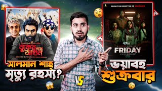 নায়ক সালমান শাহ এবার গল্পে  Friday Film VS Buker Moddhe AGUN  Bitik BaaZ  Rifat Esan [upl. by Silberman]