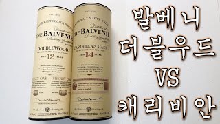 자유의사 알콜리뷰 싱글몰트 위스키 발베니 더블우드 12년 vs 캐리비안 캐스크 14년 [upl. by Boyd268]