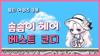 무적권 메이플 레전드 헤어만 뽑을 수 있다고 [upl. by Anifur]