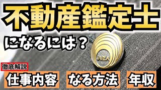 不動産鑑定士になるには？仕事内容やなる方法、年収を解説！ [upl. by Lehcin]