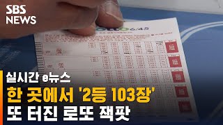 한 곳에서 로또 2등만 103장…당첨금 7억 원→690만 원  SBS  실시간 e뉴스 [upl. by Nilhtac]