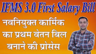 IFMS 30 Par First Salary Process Kese Kre  IFMS 30 Par First manual bill kaise banaye [upl. by Hceicjow]