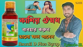 Ascoril D Plus Syrup❓Ascoril D Plus Bangla❓Ascoril D Plus❓Ascoril D Plus Syrup in Bengali [upl. by Kenley664]