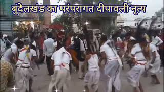 Fun in life 444बुंदेलखंड का दिवाली नृत्यpleasesubscribe [upl. by Moise545]