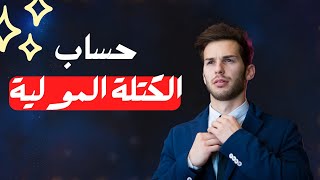 كيفية حساب الكتلة المولية بسهولة  شرح خطوة بخطوة [upl. by Ivon]