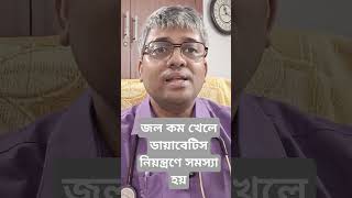 how dehydration is responsible for uncontrolled diabetes জল কম খেলে সুগার নিয়ন্ত্রণের সমস্যা হয় [upl. by Eseekram]