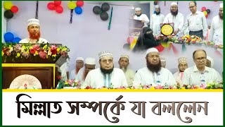 মিল্লাদ সম্পর্কে যা বললেন  Tamirul Millat Kamil Madrasah Jatrabari Dhaka  MS Tv24  TMKM [upl. by Zebe]