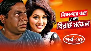 Sikandar Box Ekhon Birat Model  সিকান্দার বক্স এখন বিরাট মডেল  Mosharraf Karim  Monalisa  Ep05 [upl. by Jaan]