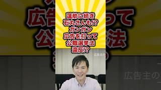 石丸さんそれ違反では有料広告ガンガン打って選挙法違反 みんなの反応 Twitter 5ch ゆっくり解説 [upl. by Mercy18]