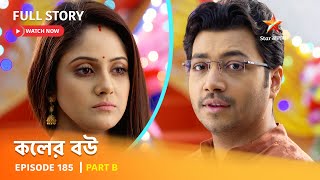 Full Episode  কলের বউ  Episode 185  Part B [upl. by Riehl]