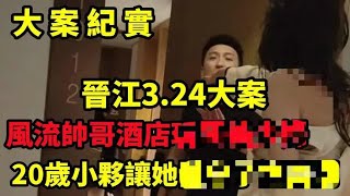 【吕鹏大案纪实】晋江“3·24”大案，酒店房间里的女人，被风 [upl. by Krasnoff]