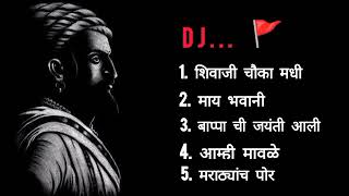 Chatrapati Shivaji Maharaj Dj Song 🚩  Shivaji Maharaj Dj Song  छत्रपती शिवाजी महाराज Dj गाणी Top 5 [upl. by Aliakam]