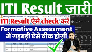 ITI Result 2023 जारी ITI Result kaise dekhen 2023 ITI Result Formative Assessment Problem 2023 [upl. by Ogram242]