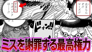 【最新1113話】マーズ聖が踏みつけた放送電電虫がフェイクだったことが判明し大焦りする五老星たちを嘲笑う読者の反応集【ワンピース反応集】 [upl. by Notnel]