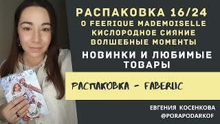 РАСПАКОВКА ЛИЧНОГО ЗАКАЗА ФАБЕРЛИК КАТАЛОГ 16 [upl. by Lilaj]