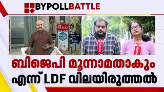 പാലക്കാട്ടിൽ LDFന് വിജയ പ്രതീക്ഷയില്ല രണ്ടാം സ്ഥാനത്ത് എത്തുമെന്ന് വിലയിരുത്തൽ  Palakkad [upl. by Publea]