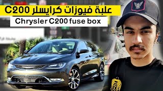 علبة فيوزات كرايسلر C200 عباسدبليو Chrysler C200 fuse box [upl. by Peterec521]