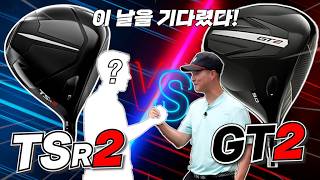 GT2 vs TSr2 드라이버 타이틀리스트의 적은 타이틀리스트 밖에 없다 feat 특별손님 4K [upl. by Lyndy]