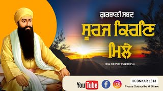 Suraj Kiran Mile  ਸੂਰਜ ਕਿਰਣਿ ਮਿਲੇ ਜਲ ਕਾ ਜਲੁ ਹੂਆ ਰਾਮ  Guru Arjan Dev Ji Shabad  Gurbani  Shabad [upl. by Anej]