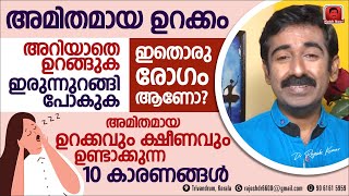 പകൽ ഇരുന്നുറങ്ങുന്നത് ഒരു രോഗമാണോ  പകൽ ഉറക്കവും ക്ഷീണവും ഉണ്ടാക്കുന്ന 10 തരം ആരോഗ്യ പ്രശ്നങ്ങൾ [upl. by Feinstein]