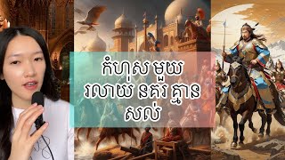 កំហុស មួយ របស់ស្តេច ធ្វើអោយ រលាយ នគរ គ្មានសល់  Khwarazmian Empire and Mongol Empire Story [upl. by Anirehtak]