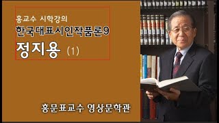 한국대표시인작품론9 정지용의 생애와 작품세계1 [upl. by Belanger]