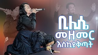 ቢሊሴ መዘመር እስኪያቅጣት Amazing Worship With singer Bilisee Farfaattuu Bilisee Karrasaa [upl. by Grube]