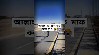 আল্লাহ আমাকে মাফ করে দাও 😭 love subscribe islamicvideo dua [upl. by Daryl984]