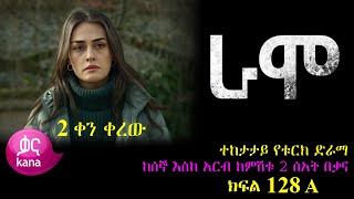 ክፍል መቶ ሃያ ስምንት  RAMO part 128  ራሞ ክፍል 128 kana tv [upl. by Deach313]