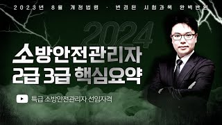 2024 소방안전관리자 2·3급 핵심요약  이진형쌤의 특급 소방안전관리자 선임자격 에듀마켓 [upl. by Urdna959]