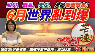 6月世界亂到爆？！ 24節氣「芒種」八字分析！ 股災、戰亂、天災、人禍壞事齊來？《施敏玲玄學應用︱EP189》CC字幕︱八字教學︱八字︱2024大事預測︱FMTV [upl. by Esme]