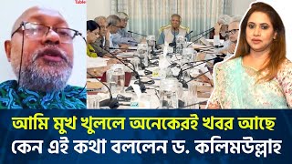 আমি মুখ খুললে অনেকেরই খবর আছে কেন এই কথা বললেন ড কলিমউল্লাহ [upl. by Eatnahc]