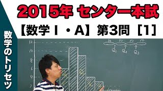 センター試験 2015年本試験 【数学Ⅰ・A】 第3問［1］データの分析 [upl. by Adnoyek324]