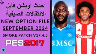 اوبشن فايل الانتقالات الصيفية New Option File September 2024 Smoke Patch v1743 Pes 2017✅ [upl. by Rambort288]