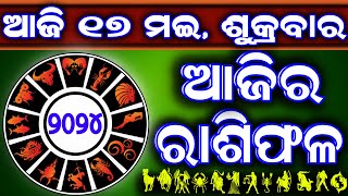 Ajira rasifala  17 May 2024 ଶୁକ୍ରବାର  ajira rasifala odia  rasifala today dainika rashifala [upl. by Otilegna310]