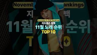 11월 노래 순위 TOP 10 [upl. by Oman]