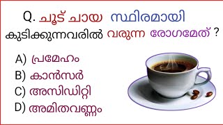 Malayalam Latest General Knowledge Questions And Answers For Psc Exam and Other Competitive Exam gk [upl. by Cleodal]