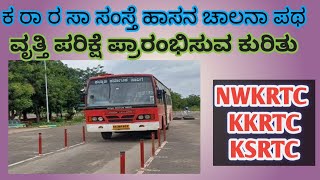 KSRTC ಹಾಸನ ಚಾಲನಾ ವೃತ್ತಿ ಪರಿಕ್ಷೆ 2024 KKRTC NWKRTC [upl. by Borg]