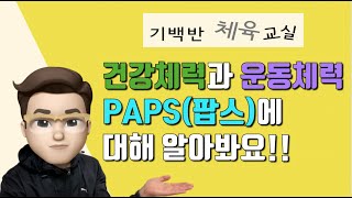 건강체력과 운동체력 PAPS팝스에 대해 알아봐요  체육 건강영역 이론 기초 잡기 [upl. by Gove555]