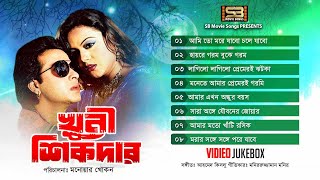 Evergreen Hits of Khuni Sikdar  খুনি শিকদার  Shakib Khan  Nodi  Sohel  Megha  Full Movie Songs [upl. by Esimorp725]