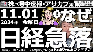 【投資情報朝株！】なぜ？日経急落！アメリカの主要企業の決算発表が期待に届かなかったこと、雇用統計、大統領選挙が迫っていること等から相場は調整下落も、ここは「買い」のチャンスだ！●注目銘柄：●歌：休 [upl. by Imeon591]