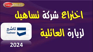 اختراع شركة تساهيل لزيارة العائلية لتحويل حجز عادي الي مميز  2024 [upl. by Gothart98]